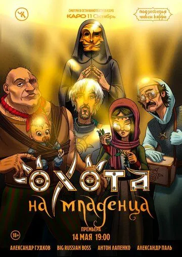 Подземелья Чикен Карри-18. Охота на младенца (2023)