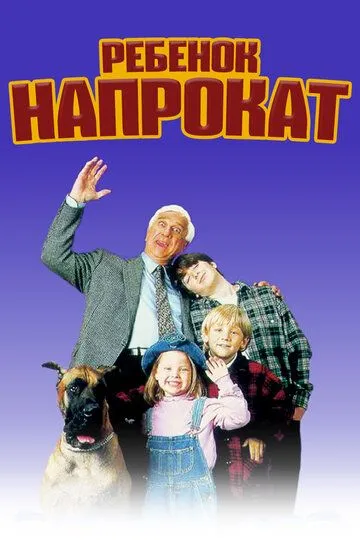 Ребенок напрокат (1995) Фильмы про родителей