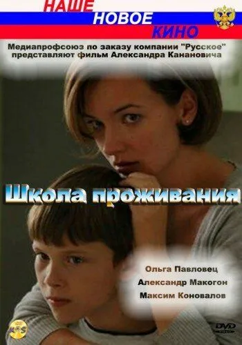 Школа проживания (2010) Фильмы про медсестер