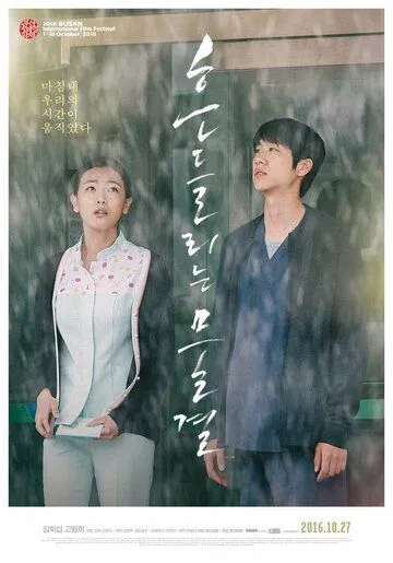 Качающиеся волны (2015) Фильмы про медсестер