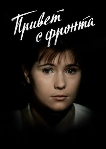 Привет с фронта (1Фильмы про медсестер983)