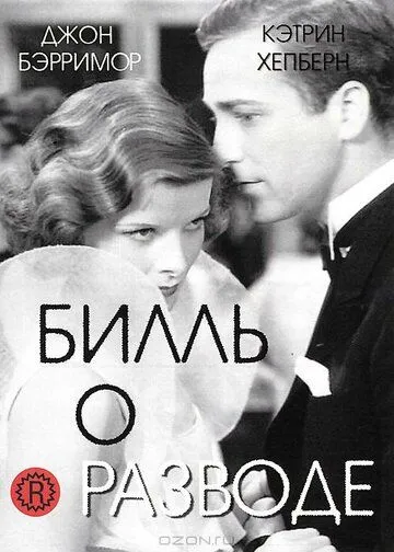 Билль о разводе (1932) Фильмы про феминисток
