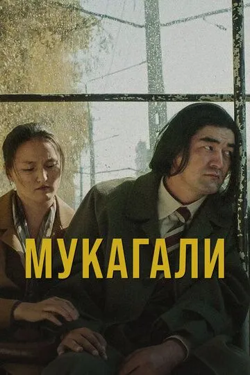 Мукагали (2021)