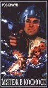 Мятеж в космосе (1988)