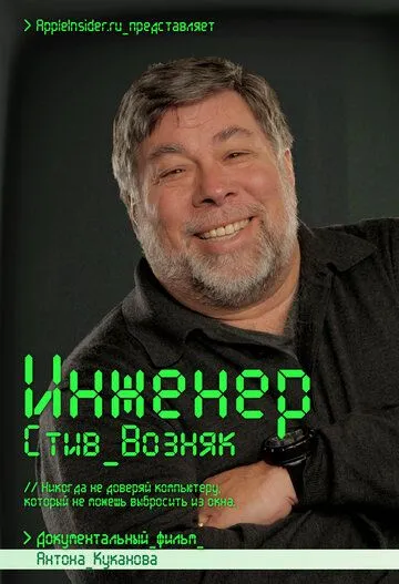 Инженер: Стив Возняк (2013)
