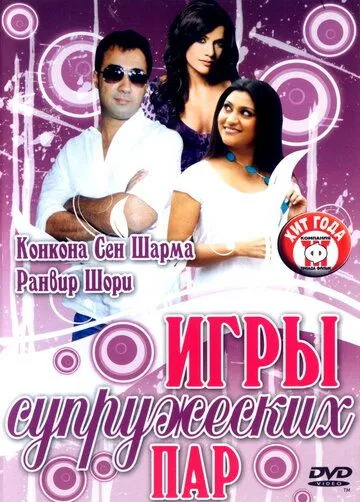 Игры супружеских пар (2006)