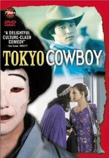 Tokyo Cowboy (1994) Фильмы про невест