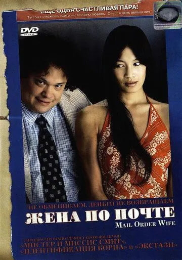 Жена по почте (2004)