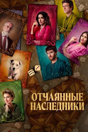 Отчаянные наследники (2023) Фильмы про наследство