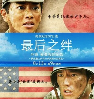 Братья с Окинавы: правда о войне корпуса “Железо и кровь” против американской армии (2011)