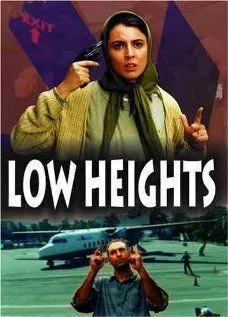 Низкие высоты (2002)