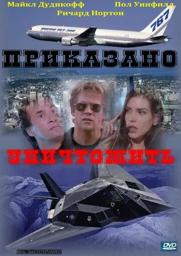 Приказано уничтожить (1997) Фильмы про захват самолета