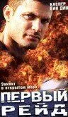 Первый рейд (2004)