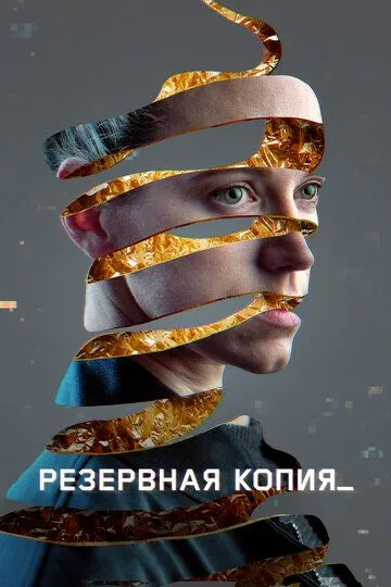 Резервная копия (2023) Фильмы в стиле Киберпанк