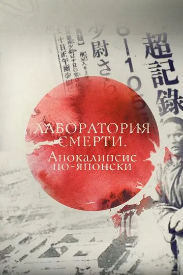 Лаборатория смерти. Апокалипсис по-яФильмы про Япониюпонски (2016)