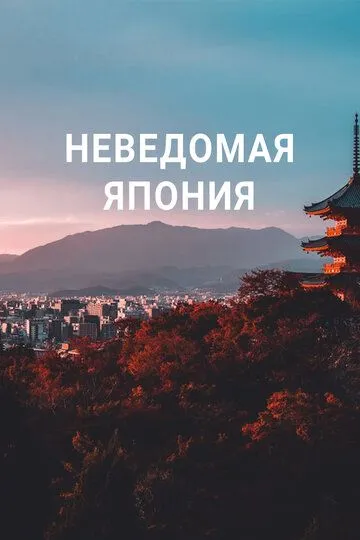 Неведомая Япония (2020)