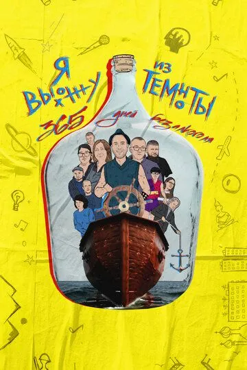 Я выхожу из темноты: 365 дней без алкоголя (2023)