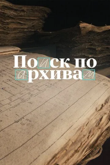 Поиск по архивам: Как найти своё прошлое (2024)