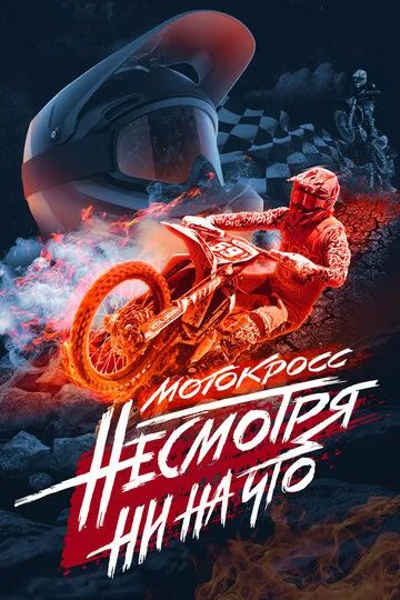 Мотокросс. Несмотря ни на что (2023)