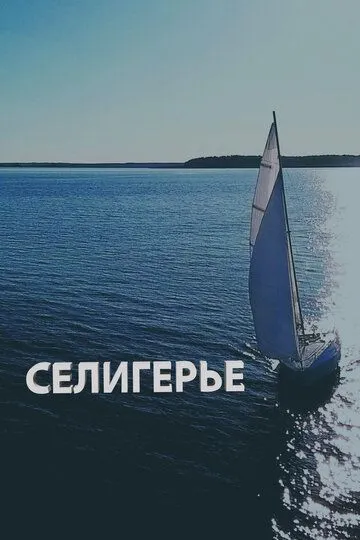 Селигерье (2023)