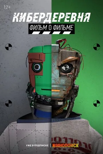 Кибердеревня. Фильм о фильме (2023)