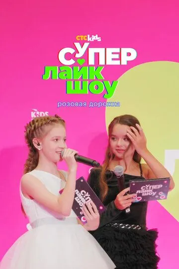 Супер Лайк Шоу. Розовая дорожка (2023)