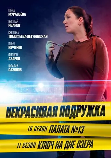 Некрасивая подружка. Палата №13 (2022)