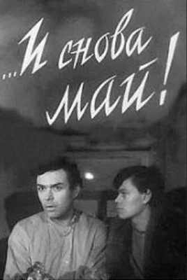 ...И снова май! (1968)