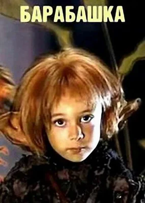 Барабашка (2004)