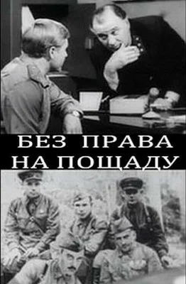 Без права на пощаду (1970)