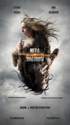 Игра на доверие (2023)