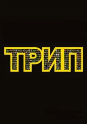 Трип (2010)