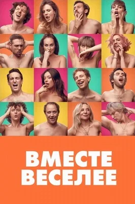 Вместе веселее (2020)